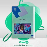 دانلود کتاب ارزشیابی شخصیت دکتر مرتضی ترخان (PDF📁) 255 صفحه