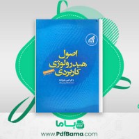 دانلود کتاب اصول هیدرولوژی کاربردی دکتر امین علیزاده (PDF📁) 800 صفحه