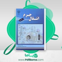 دانلود کتاب انتقال جرم حسین بهمنیار (PDF📁) 590 صفحه