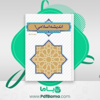 دانلود کتاب اندیشه اسلامی 1 جعفر سبحانی (PDF📁) 239 صفحه