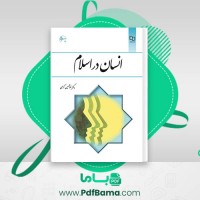 دانلود کتاب انسان در اسلام غلامحسین گرامی (PDF📁) 225 صفحه