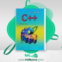 دانلود کتاب برنامه نویسی به زبان c++ جعفر نژاد قمی (PDF📁) 513 صفحه