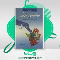 دانلود کتاب بیو شیمی دولین 1 دکتر رضا محمدی (PDF📁) 767 صفحه