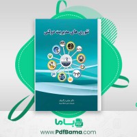 دانلود کتاب تئوری های مدیریت دولتی دکتر عباس نرگسیان (PDF📁) 510 صفحه