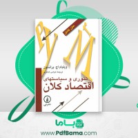 دانلود کتاب تئوری و سیاستهای اقتصاد کلان عباس شاکری (PDF📁) 800 صفحه