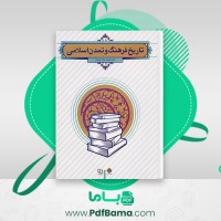 دانلود کتاب تاریخ فرهنگ و تمدن اسلامی فاطمه احمدی (PDF📁) 290 صفحه
