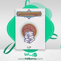 دانلود کتاب تاریخ فرهنگ و تمدن اسلامی فاطمه احمدی (PDF📁) 290 صفحه