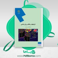 دانلود کتاب تاریخچه و مکاتب روان شناسی غلامحسین جوانمرد (PDF📁) 235 صفحه