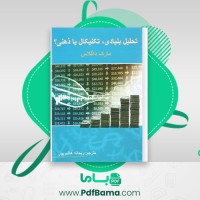 دانلود کتاب تحلیل بنیادی تکنیکال یا ذهنی ریحانه هاشم پور (PDF📁) 195 صفحه