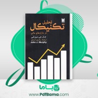 دانلود کتاب تحلیل تکنیکال در بازارهای مالی جان مورفی (PDF📁) 670 صفحه
