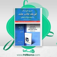 دانلود کتاب تشریح جامع مسائل فیزیک حالت جامد دکتر مسعود امیری فارسانی (PDF📁) 73 صفحه