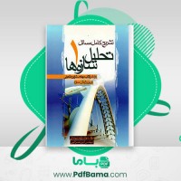 دانلود کتاب تشریح کامل مسائل تحلیل سازه ها 1 مهندس احمد رحمتی (PDF📁) 420 صفحه