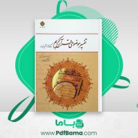 دانلود کتاب تفسیر موضوعی قرآن کریم مکارم شیرازی (PDF📁) 118 صفحه