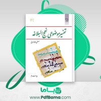 دانلود کتاب تفسیر موضوعی نهج البلاغه مصطفی دلشاد تهرانی (PDF📁) 172 صفحه