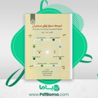 دانلود کتاب توسعه مهارت های مدیران دکتر سید مهدی الوانی (PDF📁) 250 صفحه