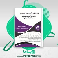 دانلود کتاب جامع آزمون های استخدامی تیم آموزشی ای استخدام (PDF📁) 1065 صفحه