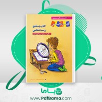 دانلود کتاب جامع زیست شناسی مرتضی رضایی (PDF📁) 700 صفحه