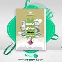 دانلود کتاب جامعه شناسی جامع کنکور وحید تمنا (PDF📁) 377 صفحه