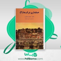 دانلود کتاب حسابداری شرکت ها 2 جمشید اسکندری (PDF📁) 130 صفحه