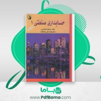 دانلود کتاب حسابداری صنعتی 1 جمشید اسکندری (PDF📁) 150 صفحه