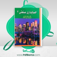 دانلود کتاب حسابداری صنعتی 3 جمشید اسکندری (PDF📁) 170 صفحه