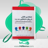 دانلود کتاب حسابداری مالیاتی با رویکرد دانشگاهی 2 احمد آخوندی (PDF📁) 188 صفحه