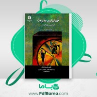 دانلود کتاب حسابداری مدیریت رضا شباهنگ (PDF📁) 450 صفحه