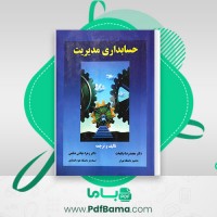دانلود کتاب حسابداری مدیریت محمدرضا نیکبخت (PDF📁) 185 صفحه