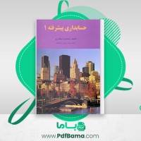 دانلود کتاب حسابداری پیشرفته 1 جمشید اسکندری (PDF📁) 230 صفحه