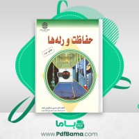 دانلود کتاب حفاظت و رله ها حسین عسکریان (PDF📁) 267 صفحه