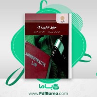 دانلود کتاب حقوق اداری 2 دکتر ابراهیم موسی زاده (PDF📁) 218 صفحه