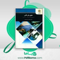 دانلود کتاب حقوق بازرگانی ارسلان ثابت سعیدی (PDF📁) 272 صفحه