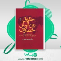 دانلود کتاب حقوق بین الملل خصوصی محمد نصیری (PDF📁) 206 صفحه