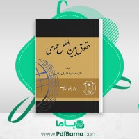 دانلود کتاب حقوق بین الملل عمومی محمدرضا رضایی بیگدلی (PDF📁) 278 صفحه