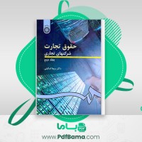 دانلود کتاب حقوق تجارت 2 شرکت های تجاری ربیعا اسکینی (PDF📁) 310 صفحه