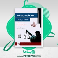 دانلود کتاب حقوق تجارت به روش ساده رضا رشیدی (PDF📁) 220 صفحه