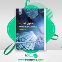 دانلود کتاب حقوق تجارت ورشکستگی ربیعا اسکینی (PDF📁) 246 صفحه