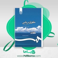 دانلود کتاب حقوق دریایی مرتضی نجفی (PDF📁) 372 صفحه