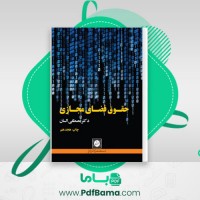 دانلود کتاب حقوق فضای مجازی مصطفی السان (PDF📁) 236 صفحه
