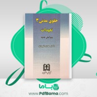 دانلود کتاب حقوق مدنی 3 مهدی شهیدی (PDF📁) 126 صفحه