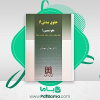 دانلود کتاب حقوق مدنی 6 مهدی شهیدی (PDF📁) 96 صفحه