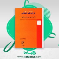 دانلود کتاب حقوق کیفری اختصاصی 1 جرایم علیه اشخاص دکتر حسین میرمحمد صادقی (PDF📁) 290 صفحه