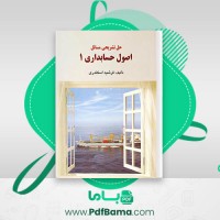دانلود کتاب حل تشریحی مسائل اصول حسابداری 1 فرشید اسکندری (PDF📁) 137 صفحه