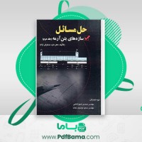 دانلود کتاب حل مسائل سازه های بتن آرمه 2 دکتر داود مستوفی نژاد (PDF📁) 272 صفحه