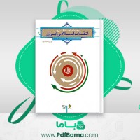 دانلود کتاب درآمدی تحلیلی بر انقلاب اسلامی ایران دکتر محمد رحیم عیوضی (PDF📁) 200 صفحه