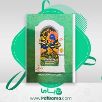 دانلود کتاب دین و زندگی دهم و یازدهم مسلم بهمن آبادی (PDF📁) 373 صفحه