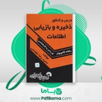 دانلود کتاب ذخیره و بازیابی اطلاعات حمیدرضا مقسمی (PDF📁) 312 صفحه