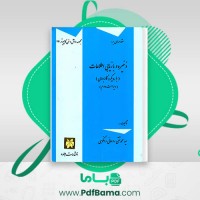 دانلود کتاب ذخیره و بازیابی اطلاعات سید محمد تقی روحانی رانکوهی (PDF📁) 179 صفحه