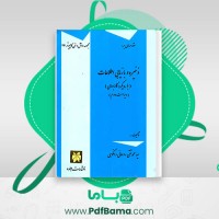 دانلود کتاب ذخیره و بازیابی اطلاعات سید محمد تقی روحانی رانکوهی (PDF📁) 179 صفحه