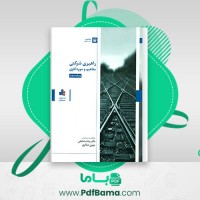 دانلود کتاب راهبری شرکتی مفاهیم و مورد کاوی دکتر بیتا مشایخی (PDF📁) 237 صفحه